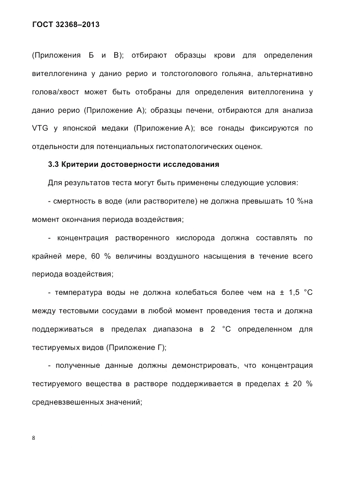 ГОСТ 32368-2013, страница 12