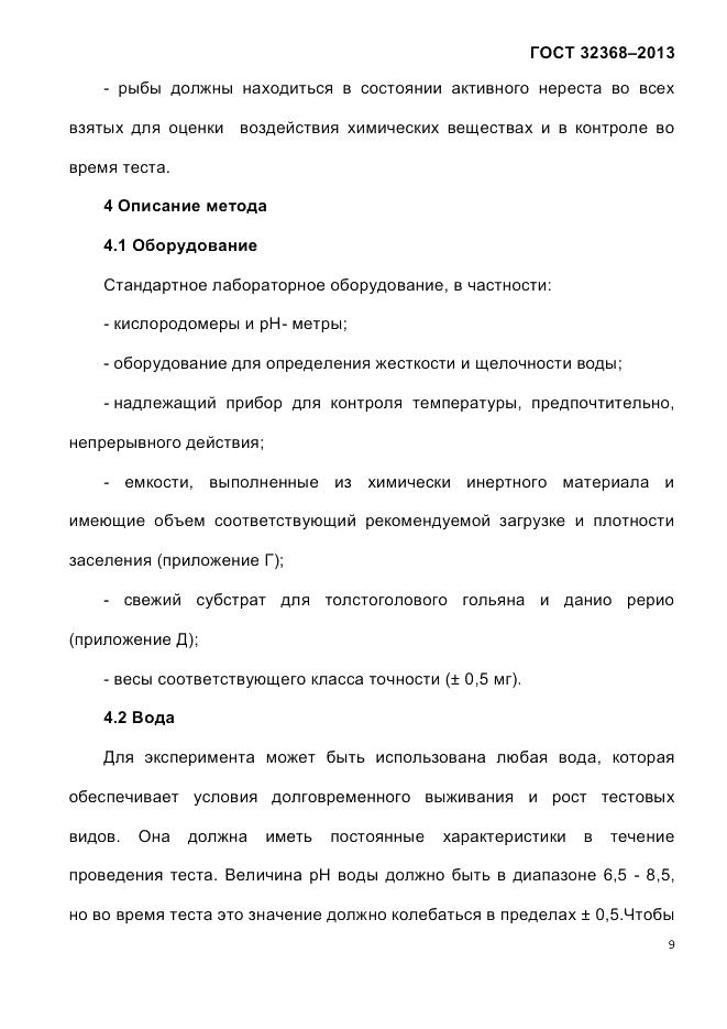 ГОСТ 32368-2013, страница 13