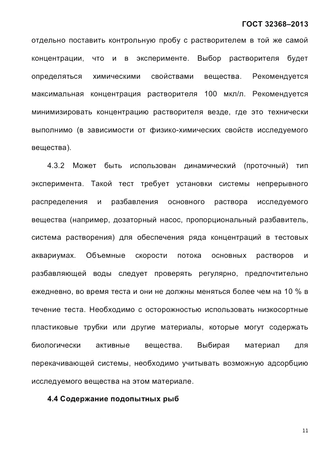 ГОСТ 32368-2013, страница 15