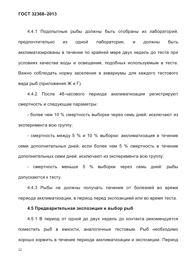 ГОСТ 32368-2013, страница 16