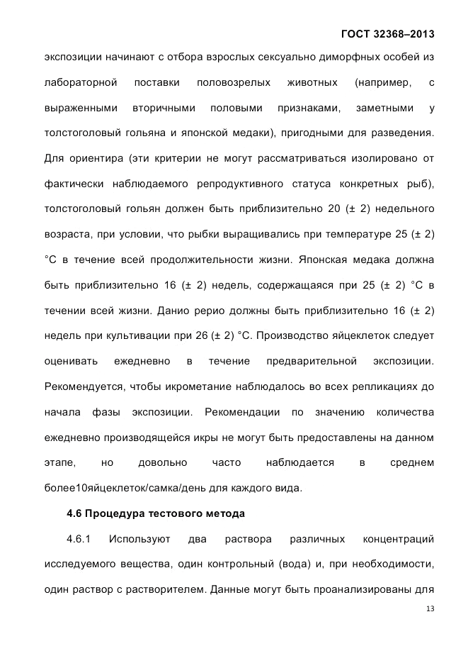 ГОСТ 32368-2013, страница 17