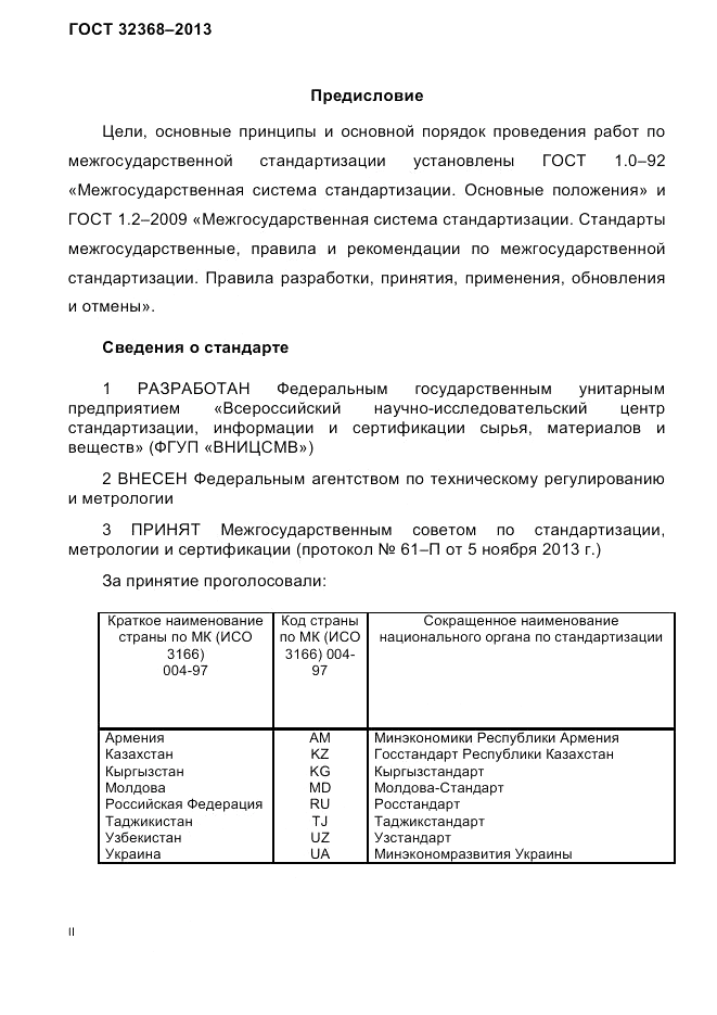 ГОСТ 32368-2013, страница 2