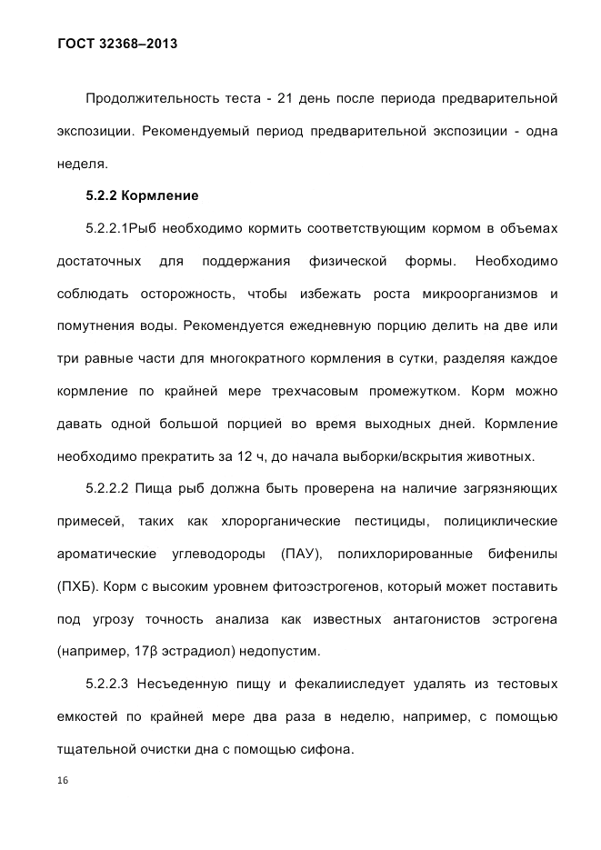 ГОСТ 32368-2013, страница 20