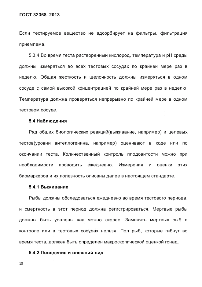 ГОСТ 32368-2013, страница 22