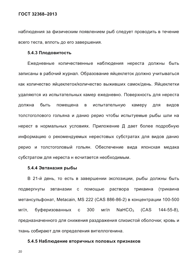 ГОСТ 32368-2013, страница 24