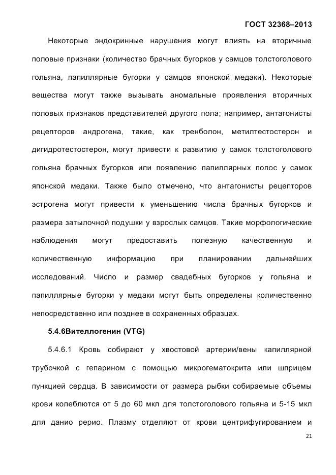 ГОСТ 32368-2013, страница 25