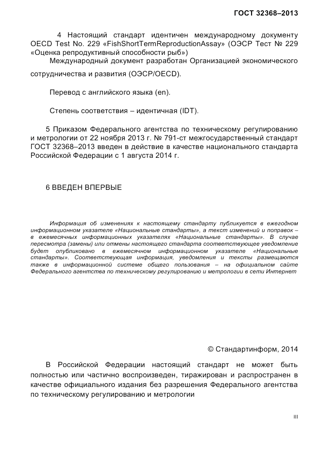 ГОСТ 32368-2013, страница 3