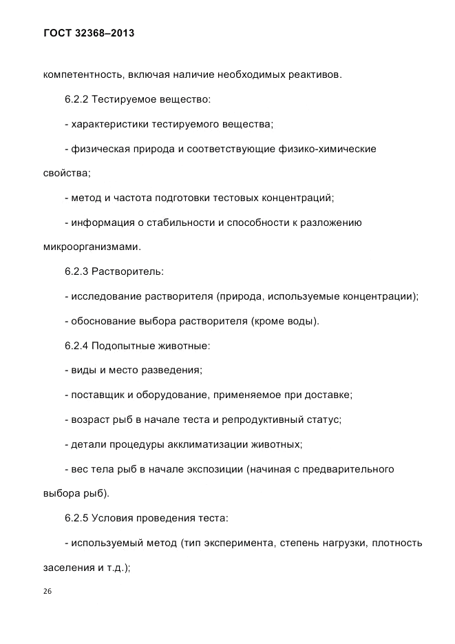 ГОСТ 32368-2013, страница 30