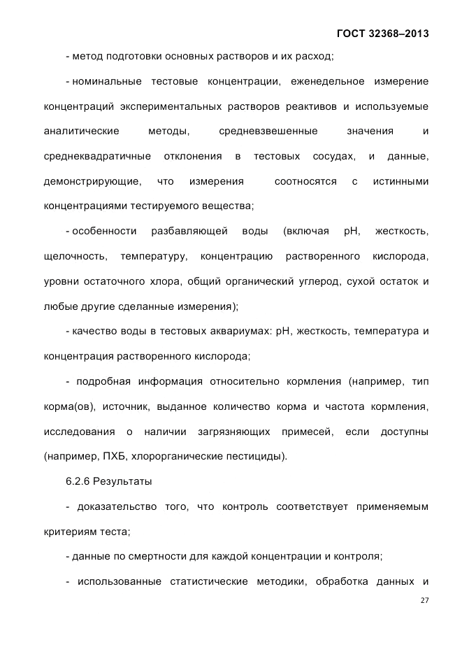ГОСТ 32368-2013, страница 31