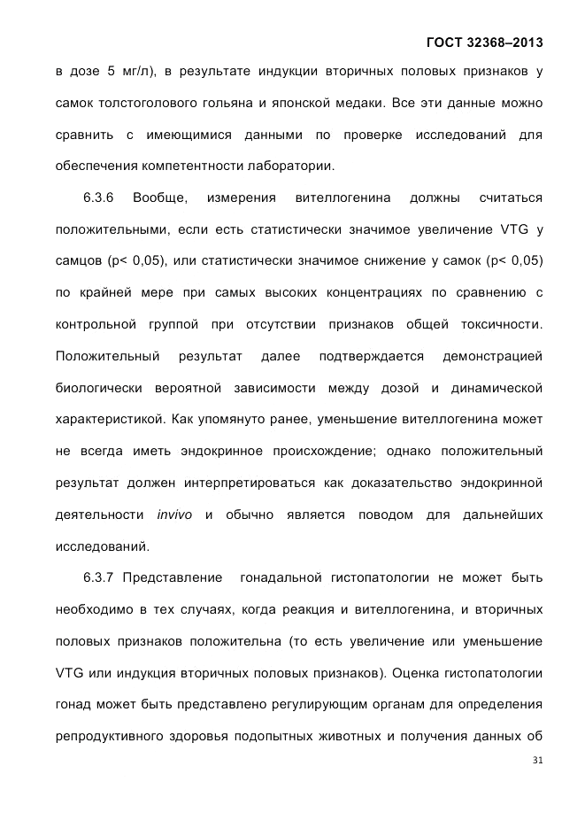 ГОСТ 32368-2013, страница 35