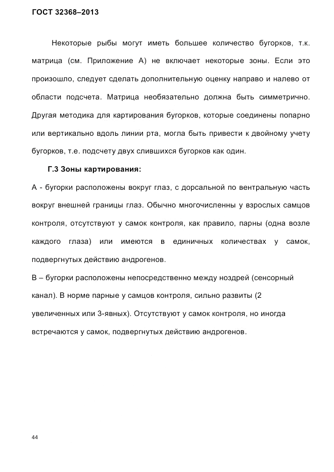 ГОСТ 32368-2013, страница 48