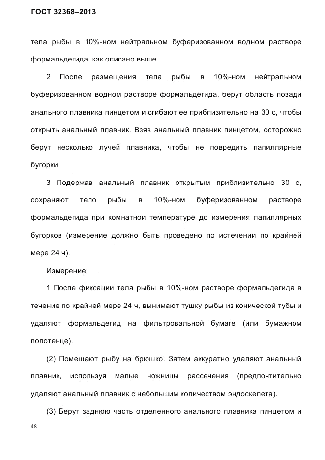 ГОСТ 32368-2013, страница 52