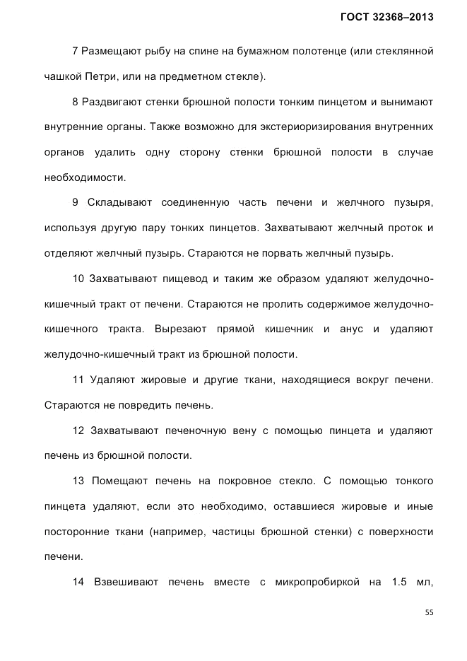 ГОСТ 32368-2013, страница 59