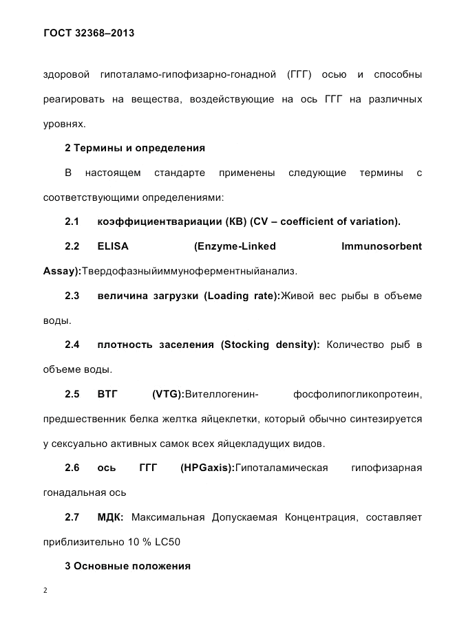 ГОСТ 32368-2013, страница 6
