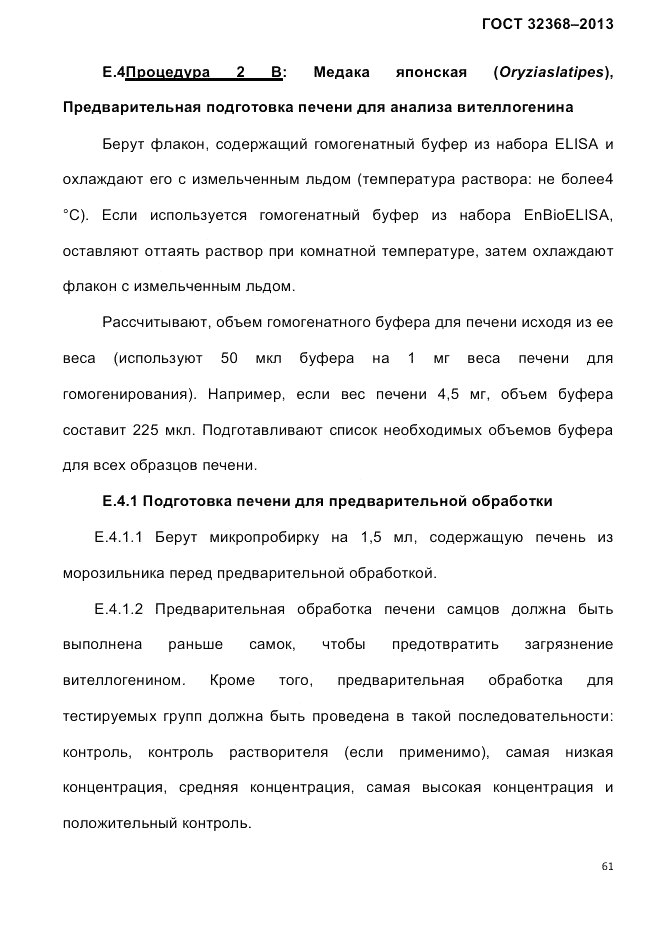 ГОСТ 32368-2013, страница 65