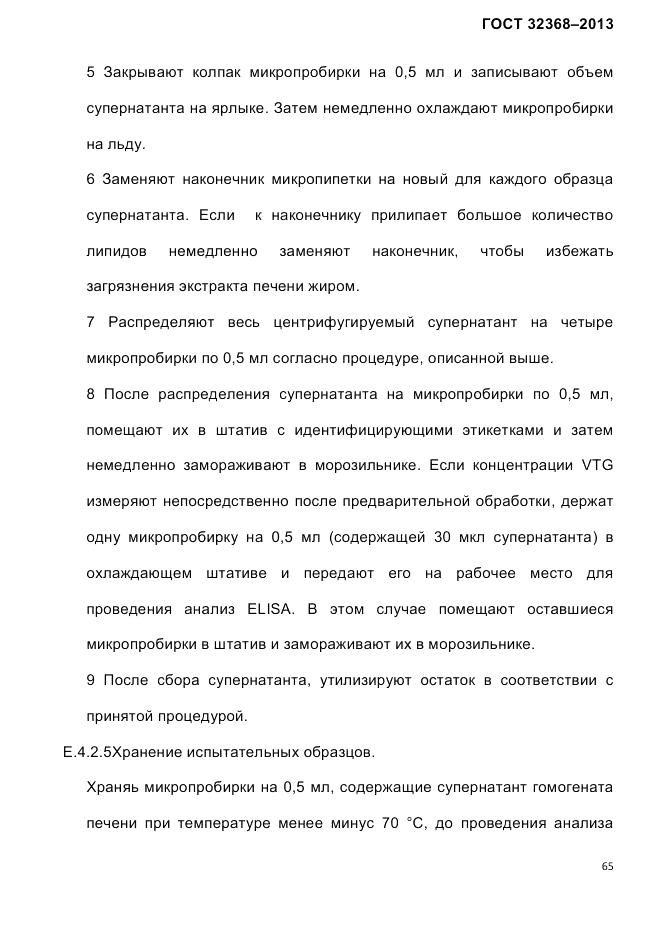 ГОСТ 32368-2013, страница 69