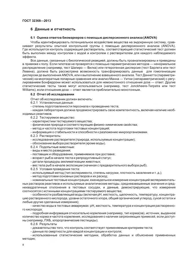 ГОСТ 32368-2013, страница 12