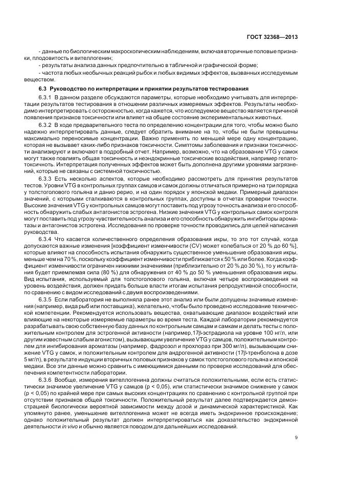 ГОСТ 32368-2013, страница 13