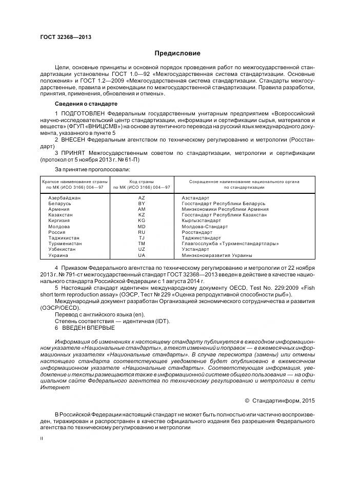 ГОСТ 32368-2013, страница 2