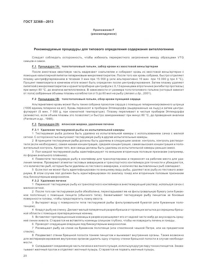 ГОСТ 32368-2013, страница 24