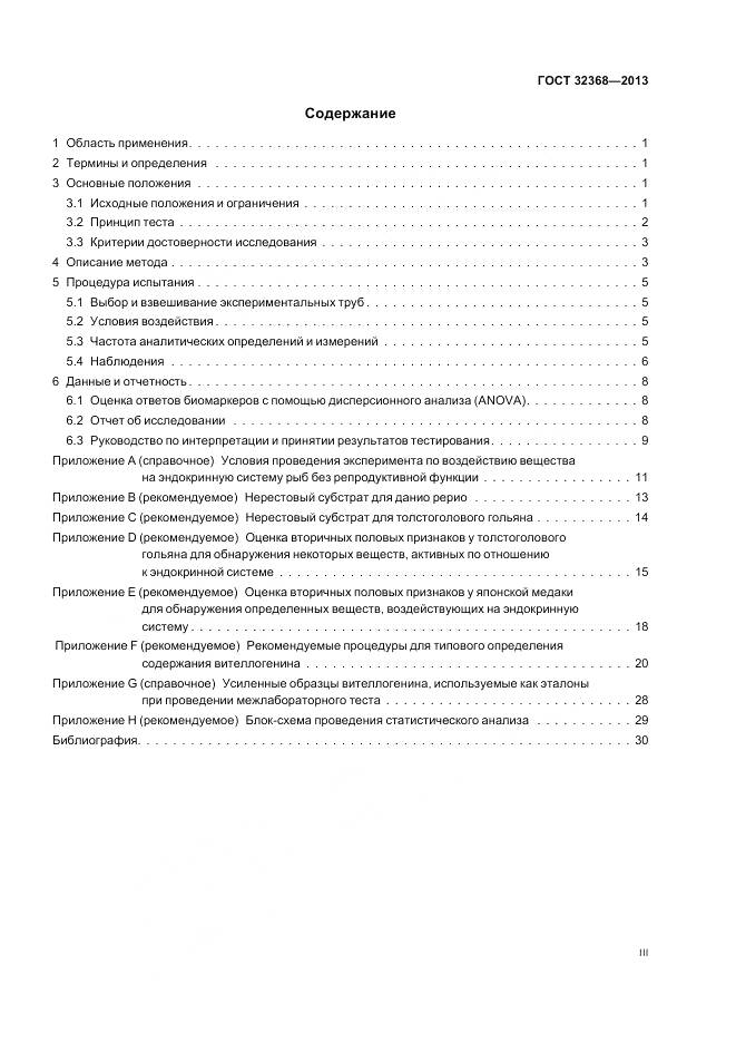 ГОСТ 32368-2013, страница 3