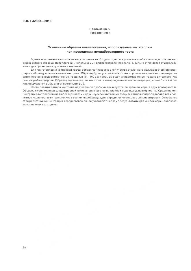 ГОСТ 32368-2013, страница 32