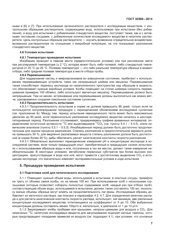 ГОСТ 32369-2013, страница 14