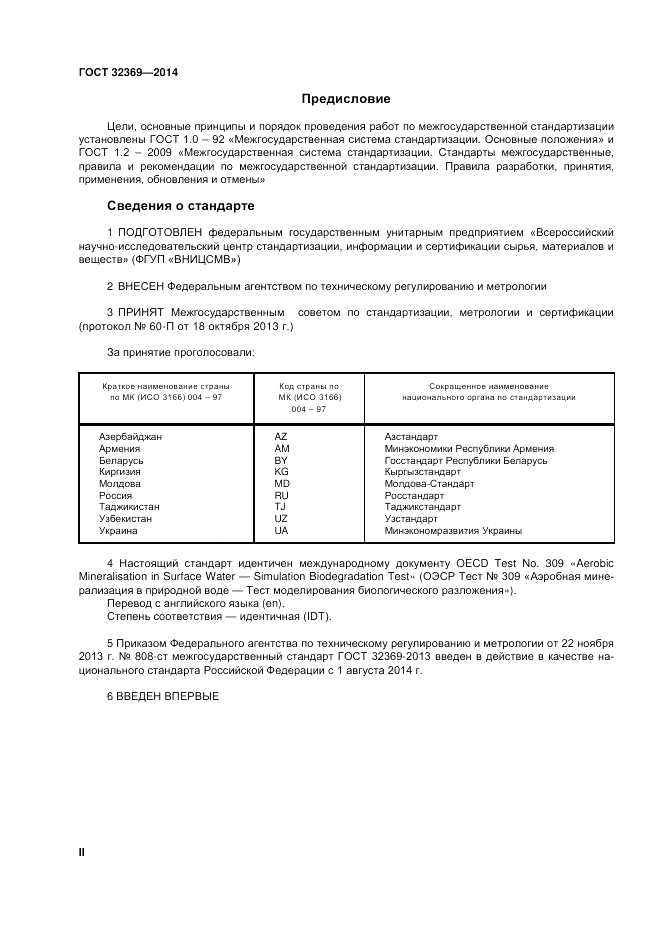 ГОСТ 32369-2013, страница 2
