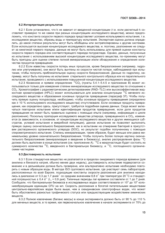 ГОСТ 32369-2013, страница 20