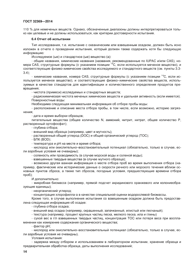 ГОСТ 32369-2013, страница 21