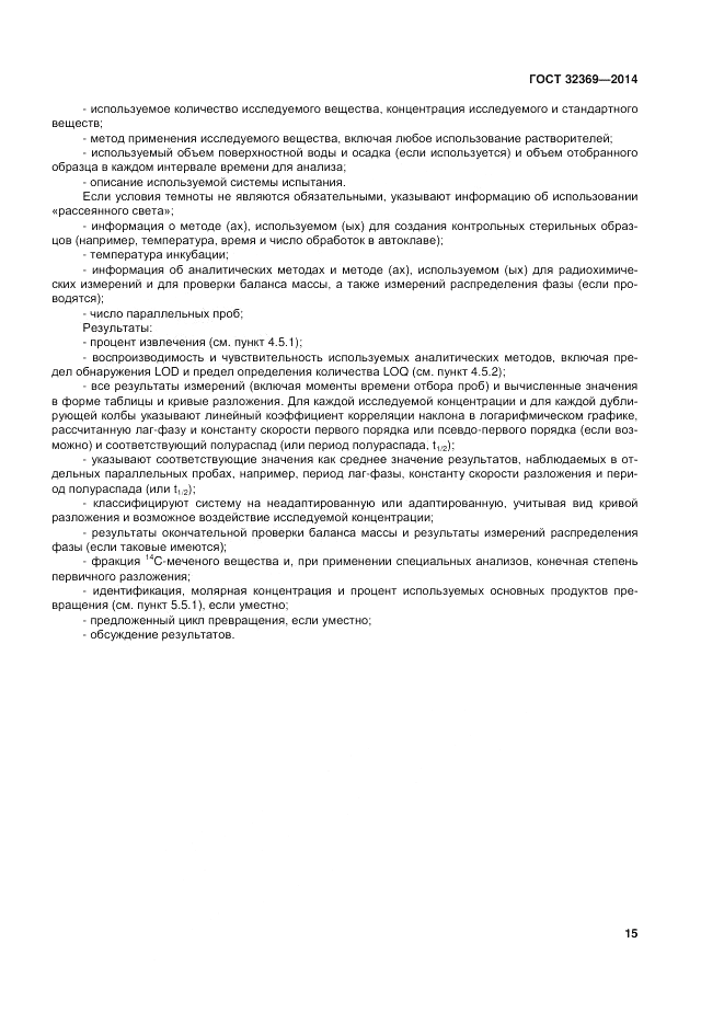ГОСТ 32369-2013, страница 22