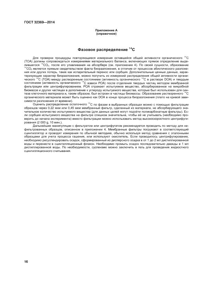 ГОСТ 32369-2013, страница 23