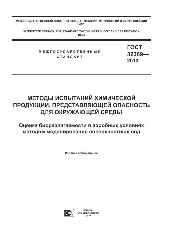 ГОСТ 32369-2013, страница 1