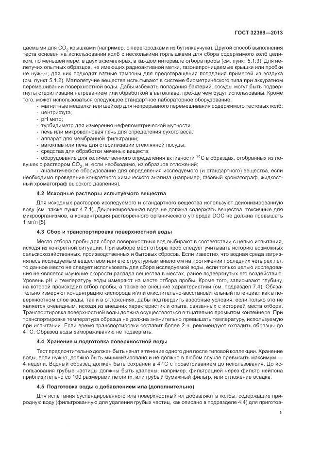 ГОСТ 32369-2013, страница 11