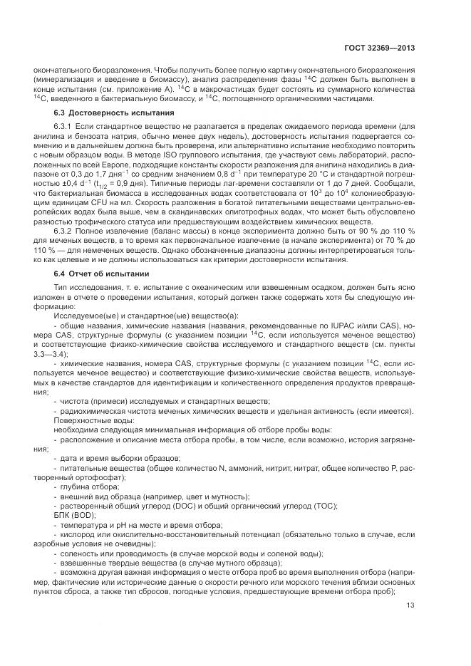 ГОСТ 32369-2013, страница 19