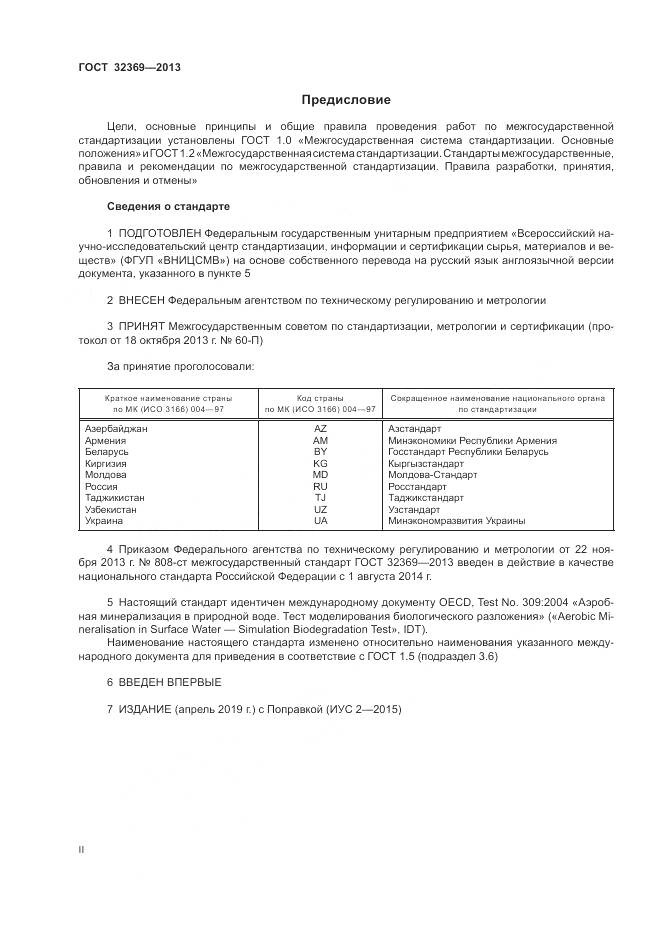 ГОСТ 32369-2013, страница 2