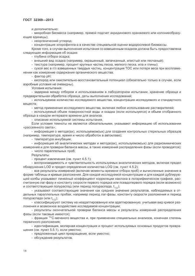 ГОСТ 32369-2013, страница 20