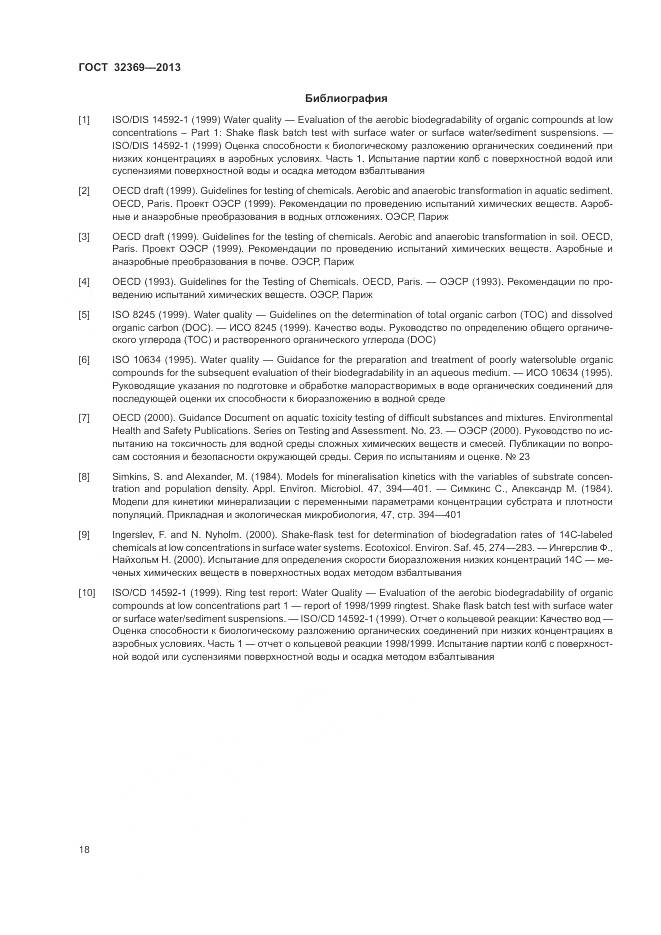 ГОСТ 32369-2013, страница 24