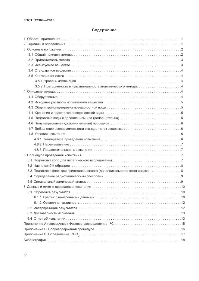 ГОСТ 32369-2013, страница 4