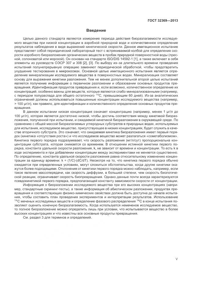 ГОСТ 32369-2013, страница 5