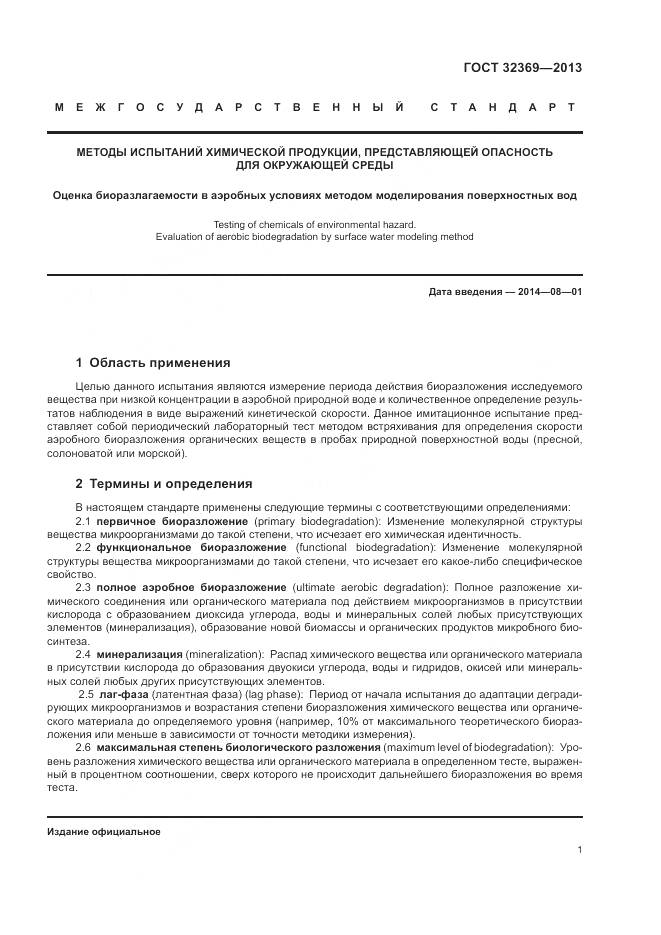 ГОСТ 32369-2013, страница 7