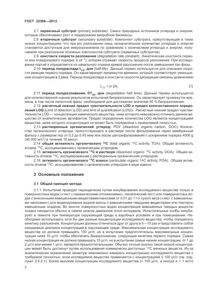 ГОСТ 32369-2013, страница 8