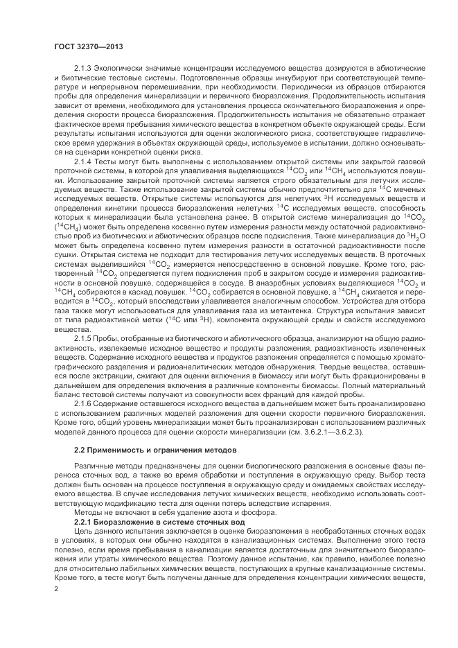 ГОСТ 32370-2013, страница 10