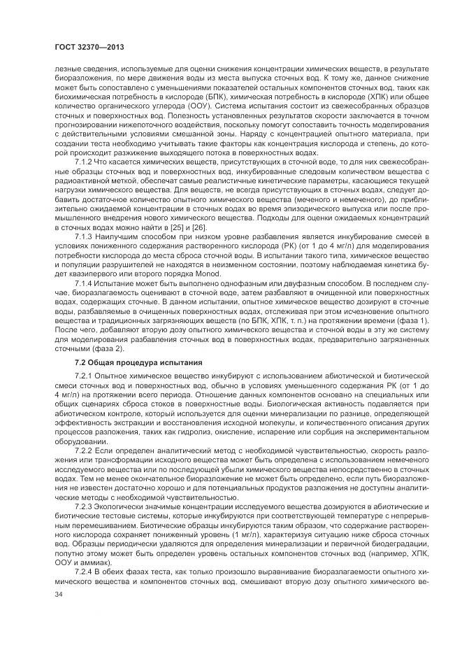 ГОСТ 32370-2013, страница 42