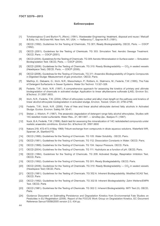 ГОСТ 32370-2013, страница 52