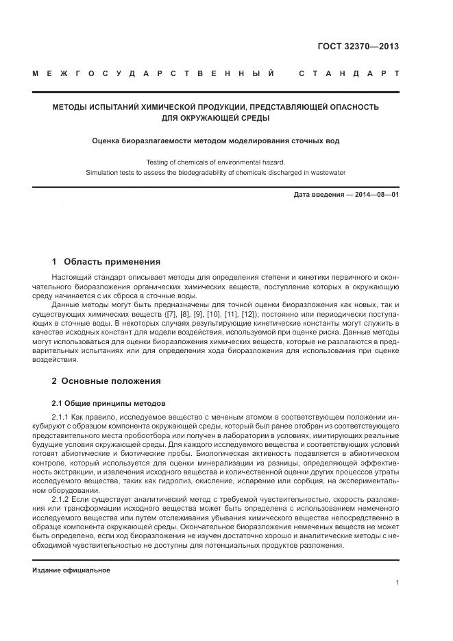 ГОСТ 32370-2013, страница 9