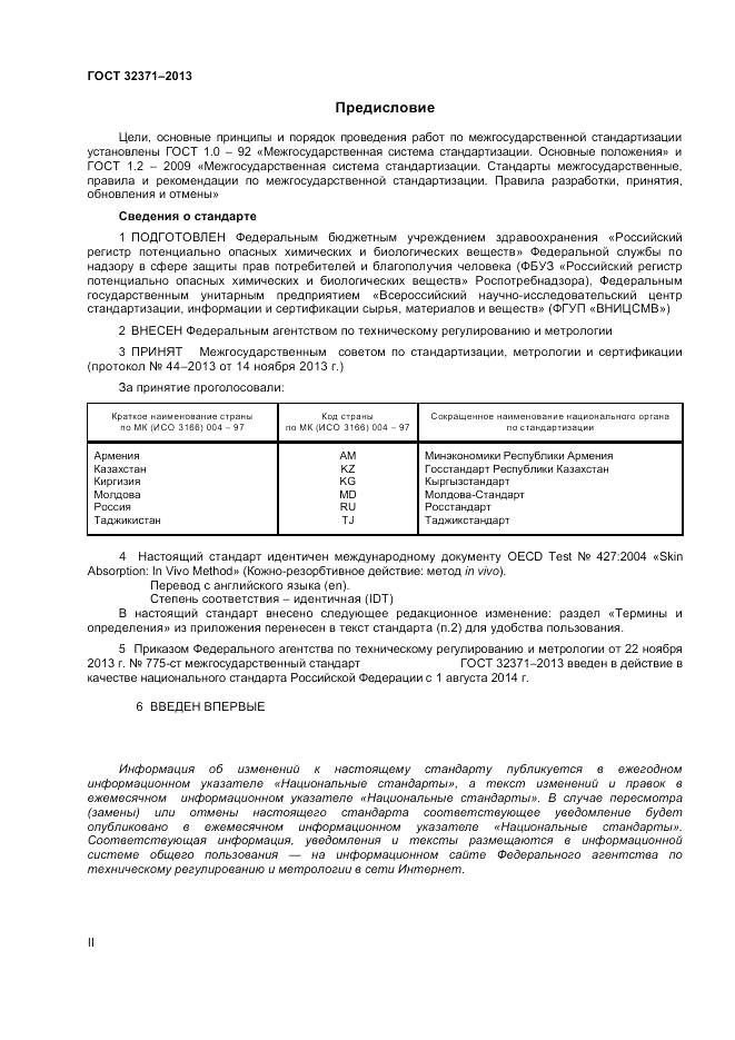 ГОСТ 32371-2013, страница 2
