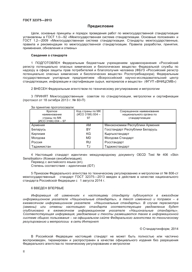 ГОСТ 32375-2013, страница 2