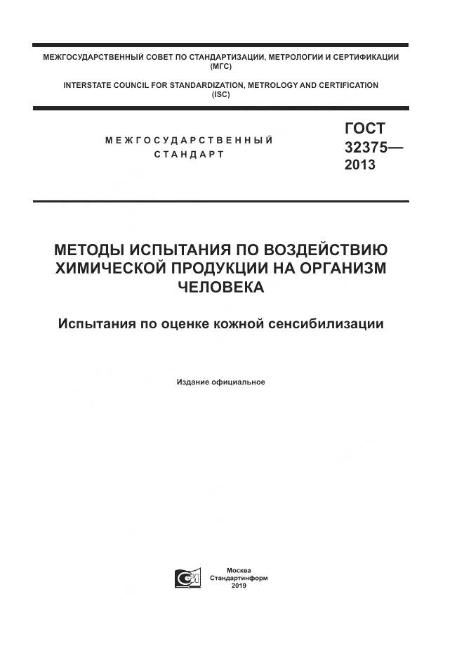 ГОСТ 32375-2013, страница 1