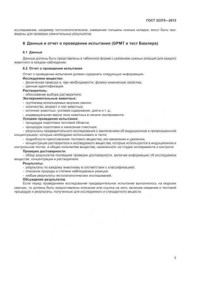 ГОСТ 32375-2013, страница 10
